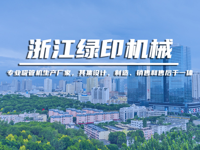 浙江綠印機(jī)械
